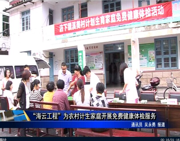 “海云工程”为农村计生家庭开展免费健康体检服务