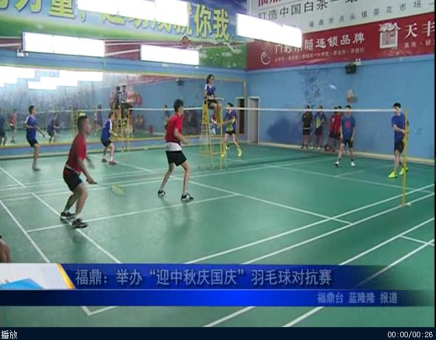 福鼎：举办“迎中秋庆国庆”羽毛球对抗赛