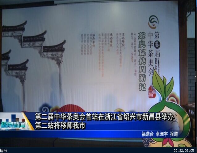 第二届中华茶奥会首站在浙江省绍兴市新昌县举办 第二站将移师我市