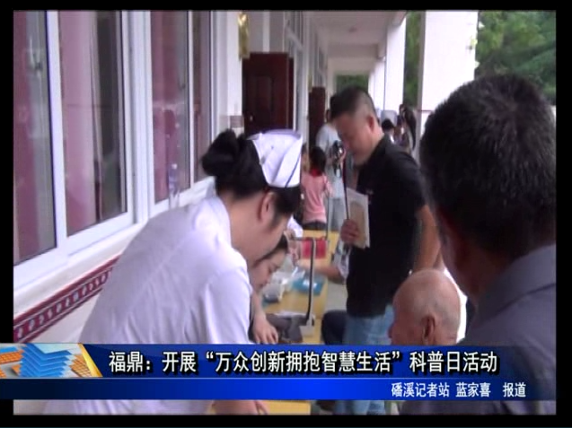 福鼎：开展“万众创新拥抱智慧生活”科普日活动
