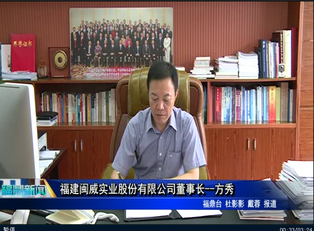 “市管优秀人才风采”系列：福建闽威实业股份有限公司董事长--方秀