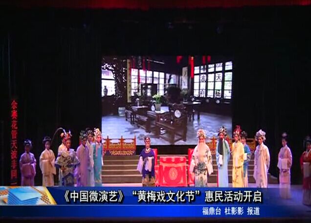 《中国微演艺》“黄梅戏文化节”惠民活动开启