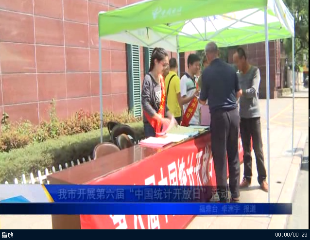 我市开展第六届“中国统计开放日”活动