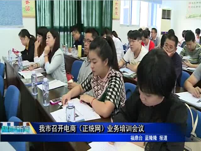 我市召开电商（正统网）业务培训会议