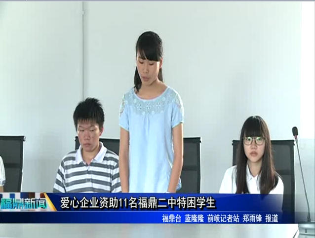 爱心企业资助11名福鼎二中特困学生