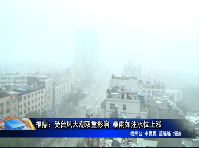 福鼎：受台风大潮双重影响 暴雨如注水位上涨