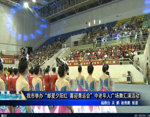 我市举办“邮爱夕阳红 喜迎青运会”中老年人广场舞汇演活动