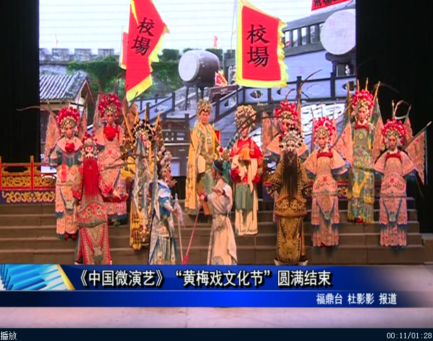 《中国微演艺》“黄梅戏文化节”圆满结束