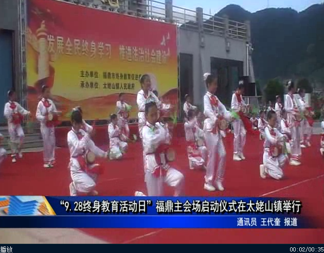 “9.28终身教育活动日”福鼎主会场启动仪式在太姥山镇举行