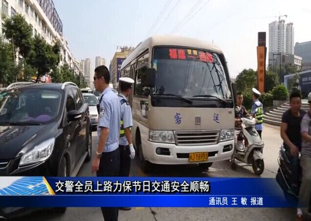 交警全员上路力保节日交通安全顺畅