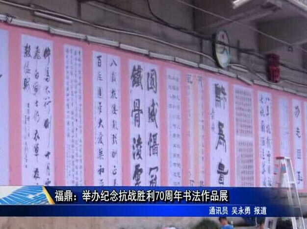福鼎：举办纪念抗战胜利70周年书法作品展