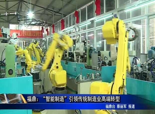 福鼎：“智能制造”引领传统制造业高端转型