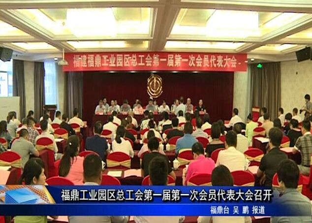 福鼎工业园区总工会第一届第一次会员代表大会召开