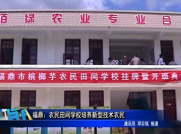 福鼎：农民田间学校培养新型技术农民