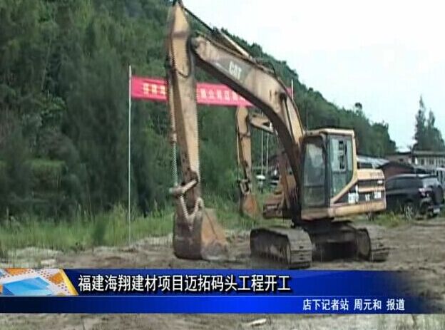福建海翔建材项目迈拓码头工程开工
