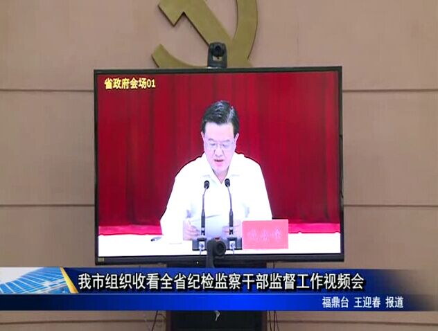 我市组织收看全省纪检监察干部监督工作视频会