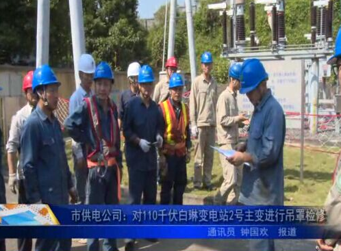 市供电公司：对110千伏白琳变电站2号主变进行吊罩检修