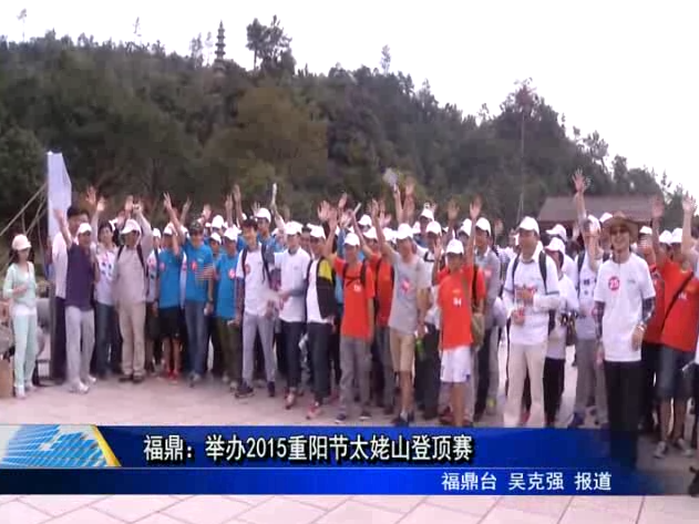 福鼎：举办2015重阳节太姥山登顶赛