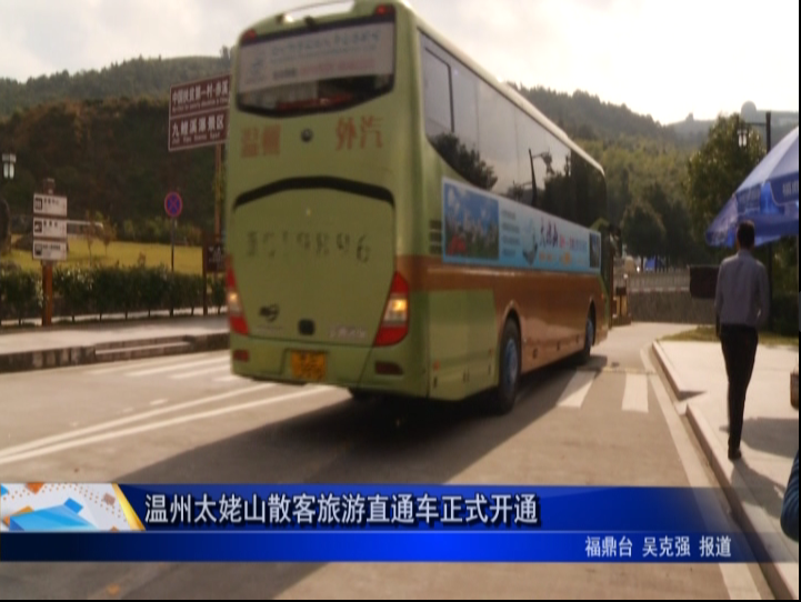 温州太姥山散客旅游直通车正式开通