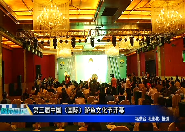 第三届中国（国际）鲈鱼文化节开幕