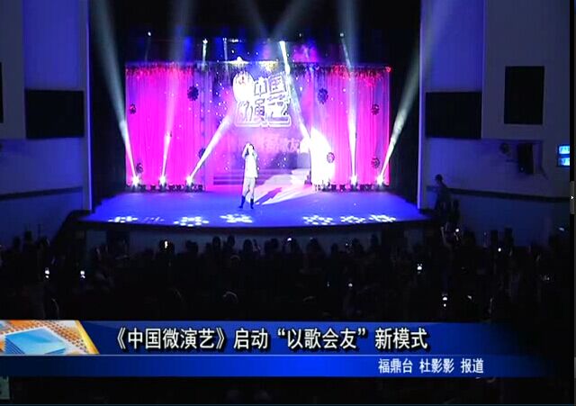 《中国微演艺》启动“以歌会友”新模式