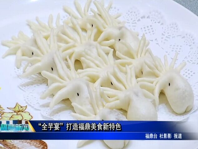 “全芋宴”打造福鼎美食新特色