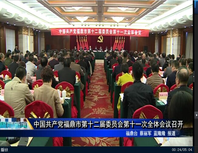 中国共产党福鼎市第十二届委员会第十一次全体会议召开