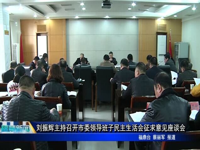 刘振辉主持召开市委领导班子民主生活会征求意见座谈会
