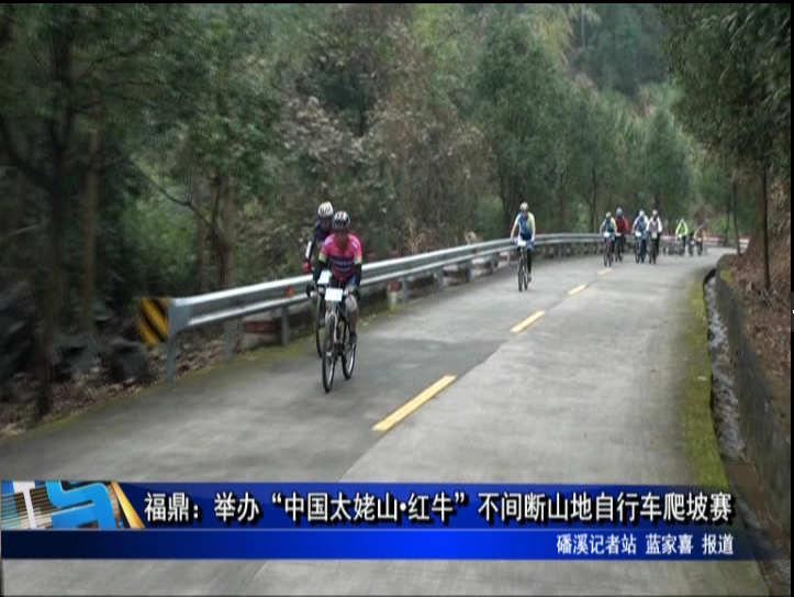 福鼎：举办“中国太姥山 红牛”不间断山地自行车爬坡赛