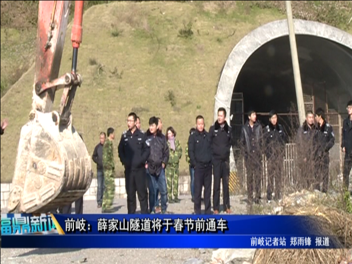 前岐：薛家山隧道将于春节前通车