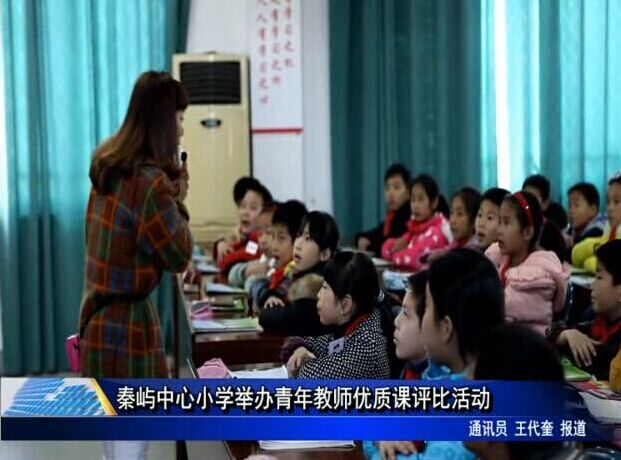 秦屿中心小学举办青年教师优质课评比活动