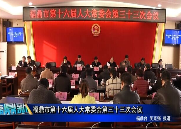 福鼎市第十六届人大常委会第三十三次会议