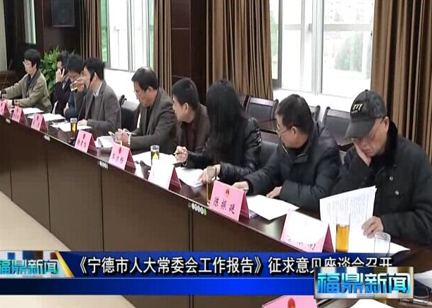 《宁德市人大常委会工作报告》征求意见座谈会召开