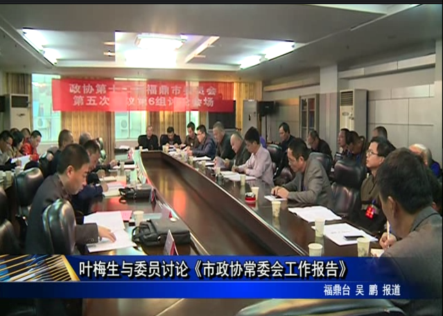 叶梅生与委员讨论《市政协常委会工作报告》