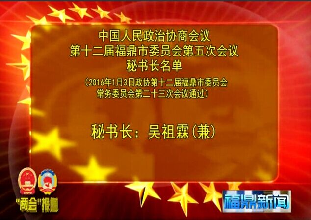 政协第十二届福鼎市委员会第五次会议秘书长名单