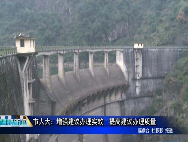 市人大：增强建议办理实效 提高建议办理质量