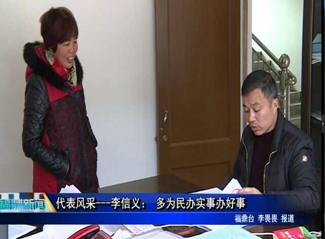 代表风采---李信义： 多为民办实事办好事