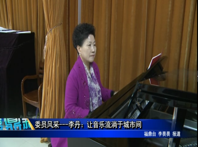 委员风采---李丹：让音乐流淌于城市间