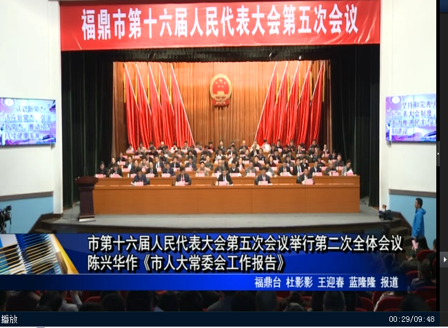 市第十六届人民代表大会第五次会议举行第二次全体会议 陈兴华作《市人大常委会工作报告》