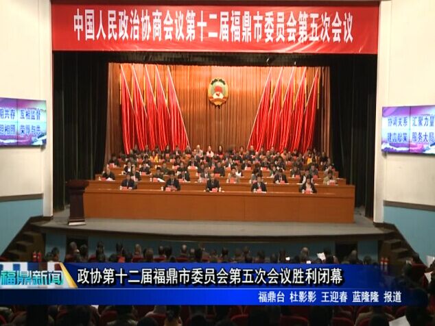 政协第十二届福鼎市委员会第五次会议胜利闭幕