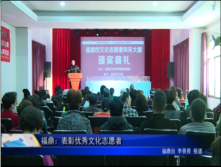 福鼎：表彰优秀文化志愿者