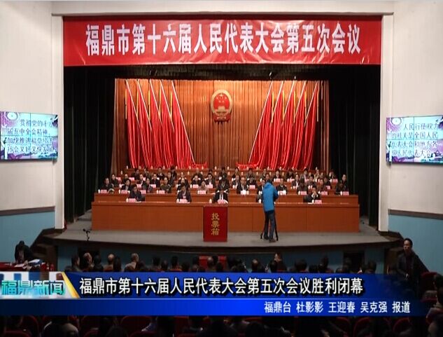 福鼎市第十六届人民代表大会第五次会议胜利闭幕