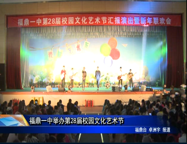 福鼎一中举办第28届校园文化艺术节