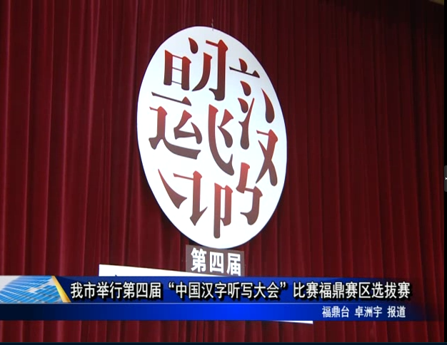 我市举行第四届“中国汉字听写大会”比赛福鼎赛区选拔赛