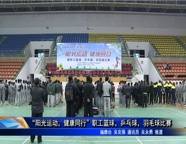 “阳光运动，健康同行”职工篮球，乒乓球，羽毛球比赛