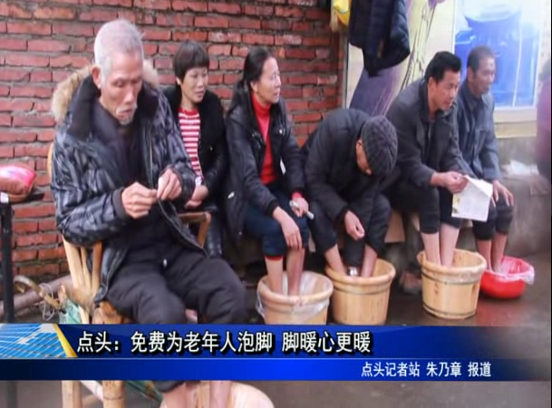 点头：免费为老年人泡脚 脚暖心更暖