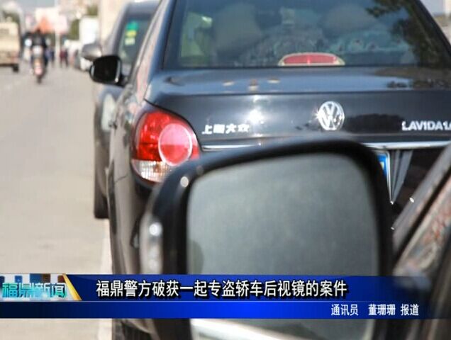福鼎警方破获一起专盗轿车后视镜的案件