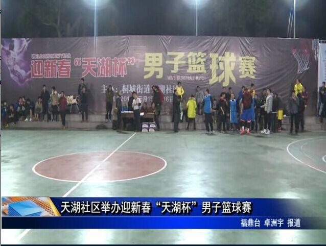 天湖社区举办迎新春“天湖杯”男子篮球赛