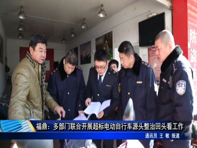 福鼎：多部门联合开展超标电动自行车源头整治回头看工作