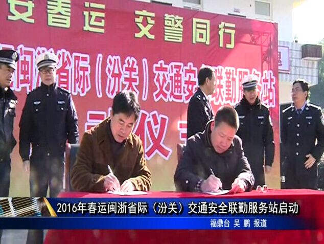 2016年春运闽浙省际（汾关）交通安全联勤服务站启动